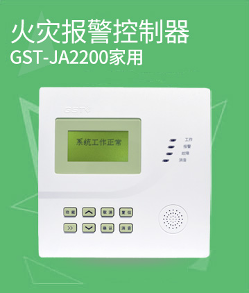 海湾消防GST-JA2200家用火灾报警控制器