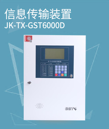 海湾消防JK-TX-GST6000D传输设备