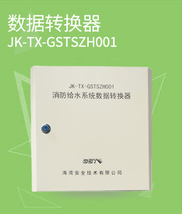 海湾消防JK-TX-GSTSZH001消防给水系统数据转换器