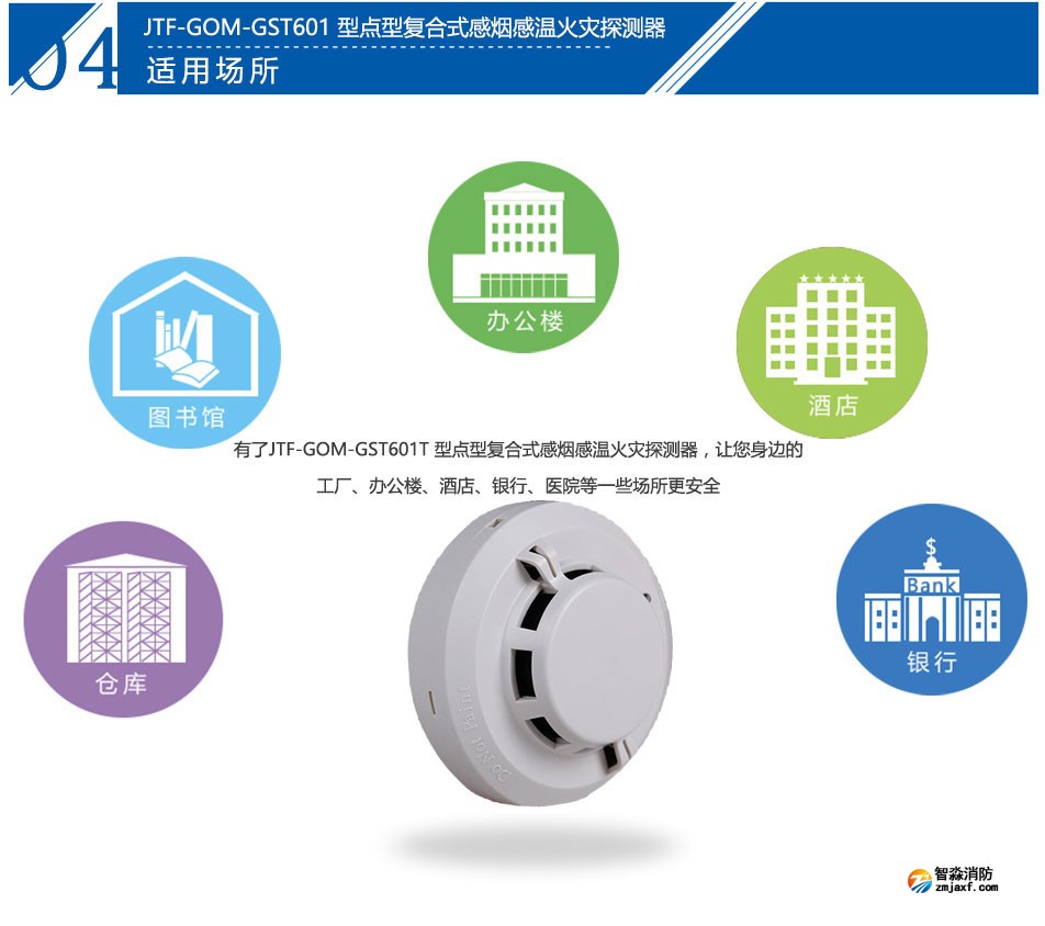 JTF-GOM-GST601T点型复合式感烟感温火灾吉林探测器应用场所