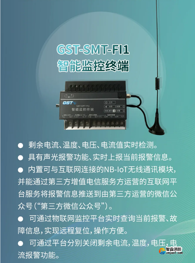 金華海灣消防GST-SMT-FI1智能監(jiān)控終端功能