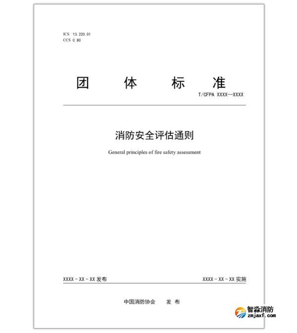 消防安全评估通则