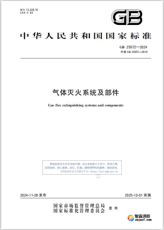 《气体灭火系统及部件》GB 25972-2024