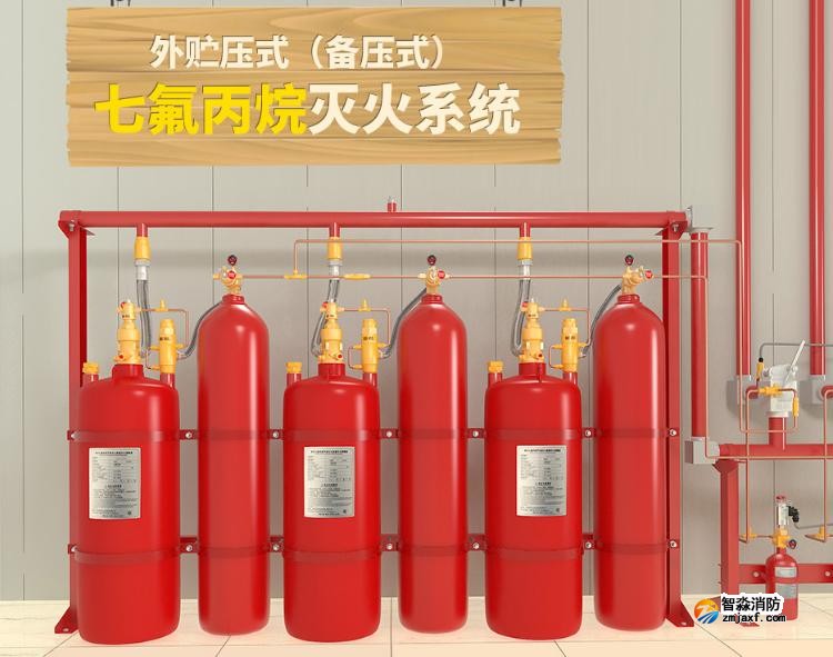 外贮压式七氟丙烷灭火系统