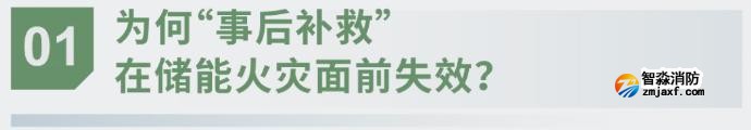 对话海湾：为什么说储能电站消防必须「预判」而非「补救」？