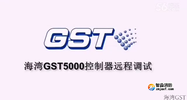 海湾GST5000火灾报警控制器的远程调试（上）