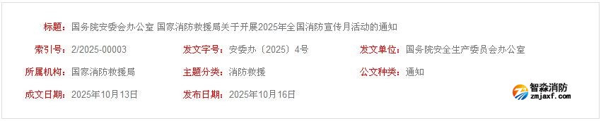 国务院安委会办公室 
消防救援局关于开展2025年全国消防宣传月活动的通知