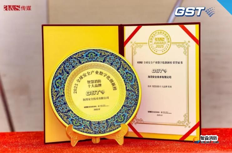 海湾斩获a&s全球安全产业“智慧消防十大品牌”殊荣