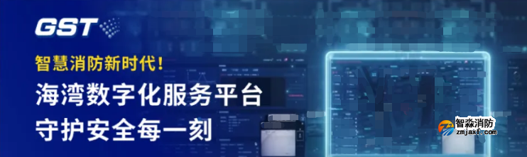 海湾斩获a&s全球安全产业“智慧消防十大品牌”殊荣