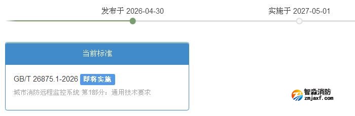 GB/T 26875.1-2026《城市消防远程监控系统第1部分：通用技术要求》