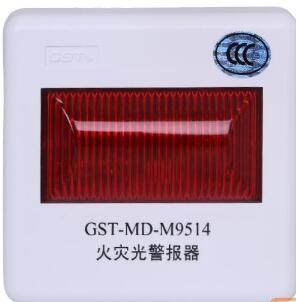 GST-MD-M9514火灾光警报器