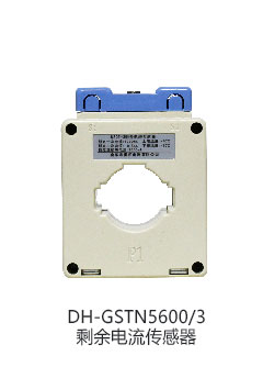 DH-GSTN5600/3剩余电流传感器