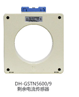 DH-GSTN5600/9剩余电流传感器