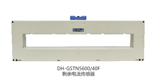 DH-GSTN5600/40F剩余电流传感器