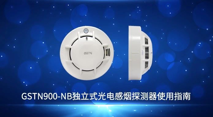 海湾NB独立式无线烟感操作使用视频