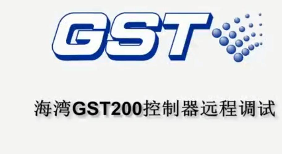 海湾GST200消防主机的远程调试指导视频