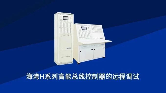 海湾H系列高能总线控制器的远程调试