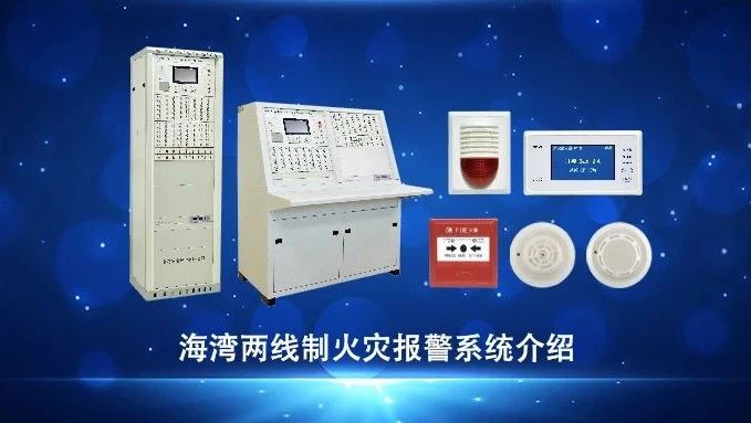 视频 | 海湾两线制火灾报警系统介绍