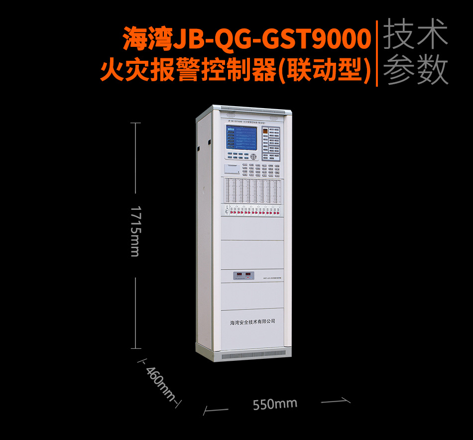 海湾JB-QG-GST9000火灾报警控制器(联动型)参数
