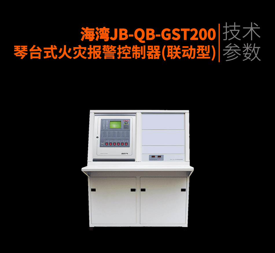 海湾JB-QB-GST200琴台式火灾报警控制器(联动型)参数