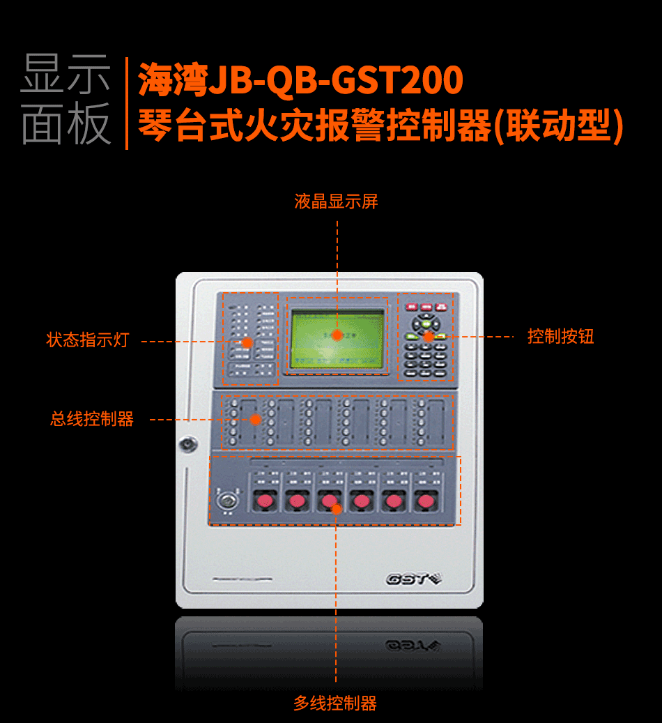 海湾JB-QB-GST200琴台式火灾报警控制器(联动型)显示面板