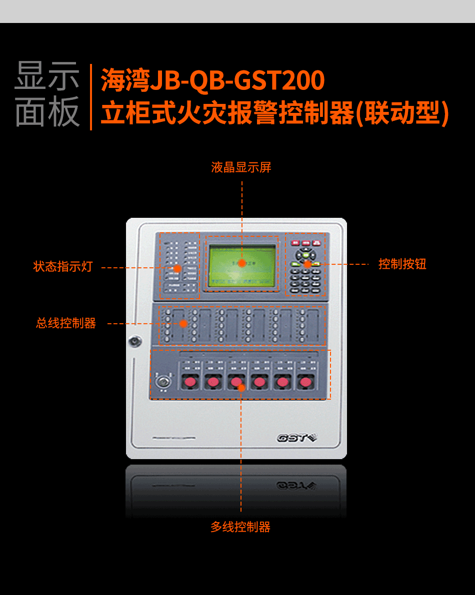 海湾JB-QB-GST200立柜式火灾报警控制器(联动型)显示面板