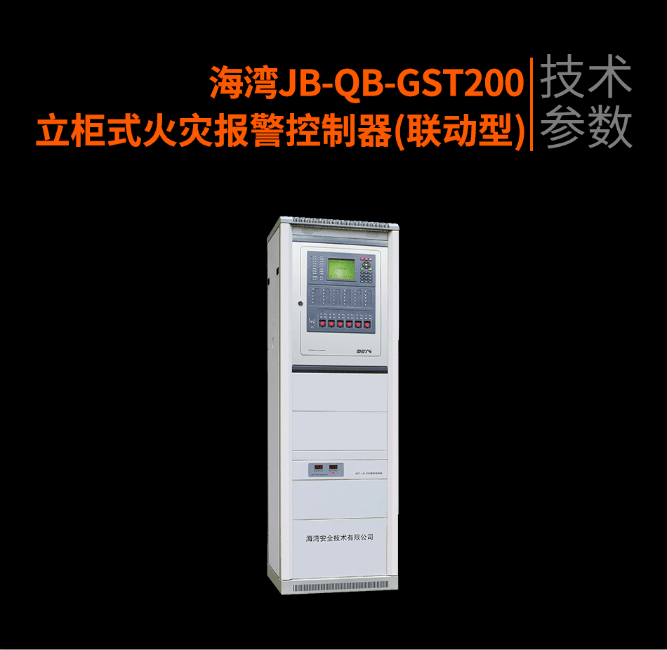 海湾JB-QB-GST200立柜式火灾报警控制器(联动型)参数
