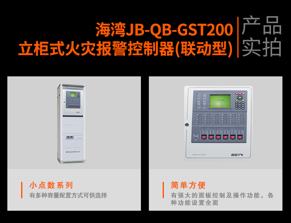 海湾JB-QB-GST200立柜式火灾报警控制器(联动型)实拍