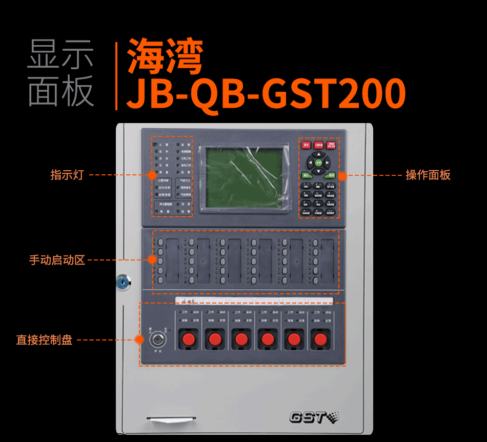 海灣JB-QB-GST200壁掛式火災報警控制器(聯動型)顯示面板