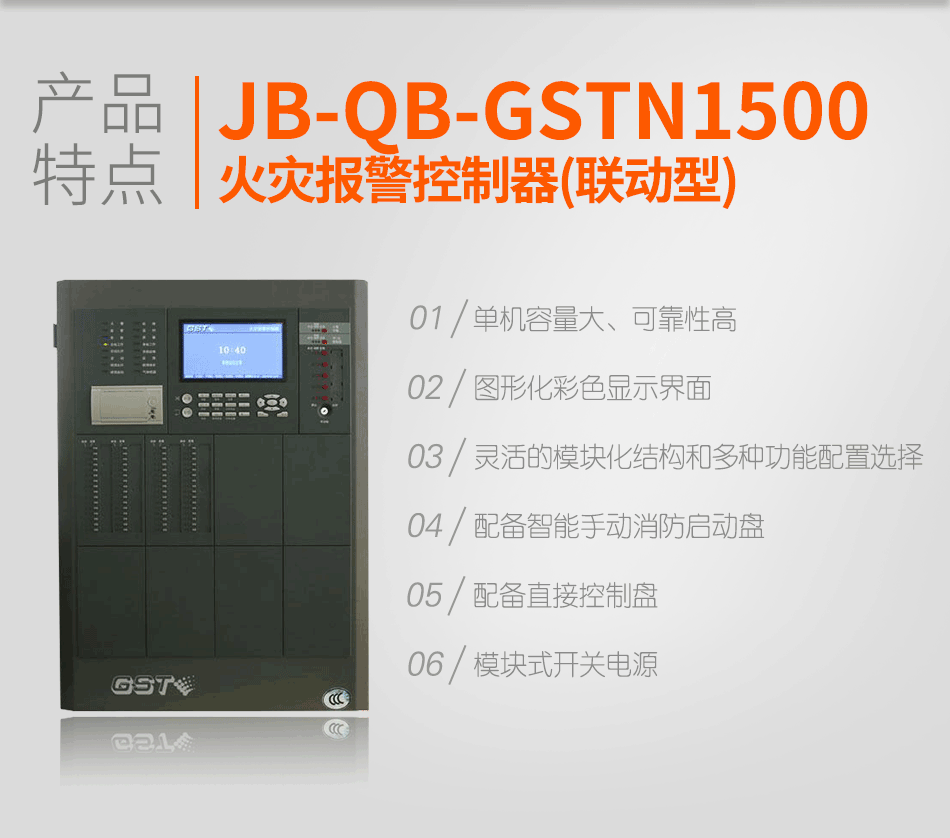 海湾JB-QB-GSTN1500火灾报警控制器(联动型)特点