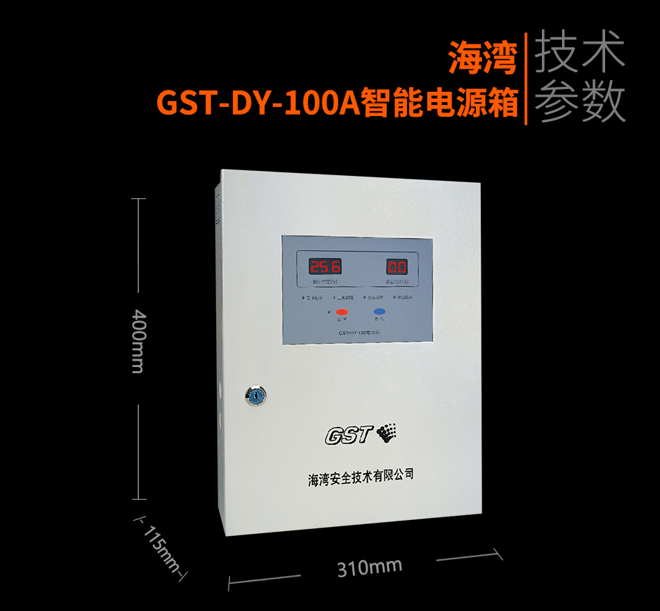 海湾GST-DY-100A智能电源箱参数