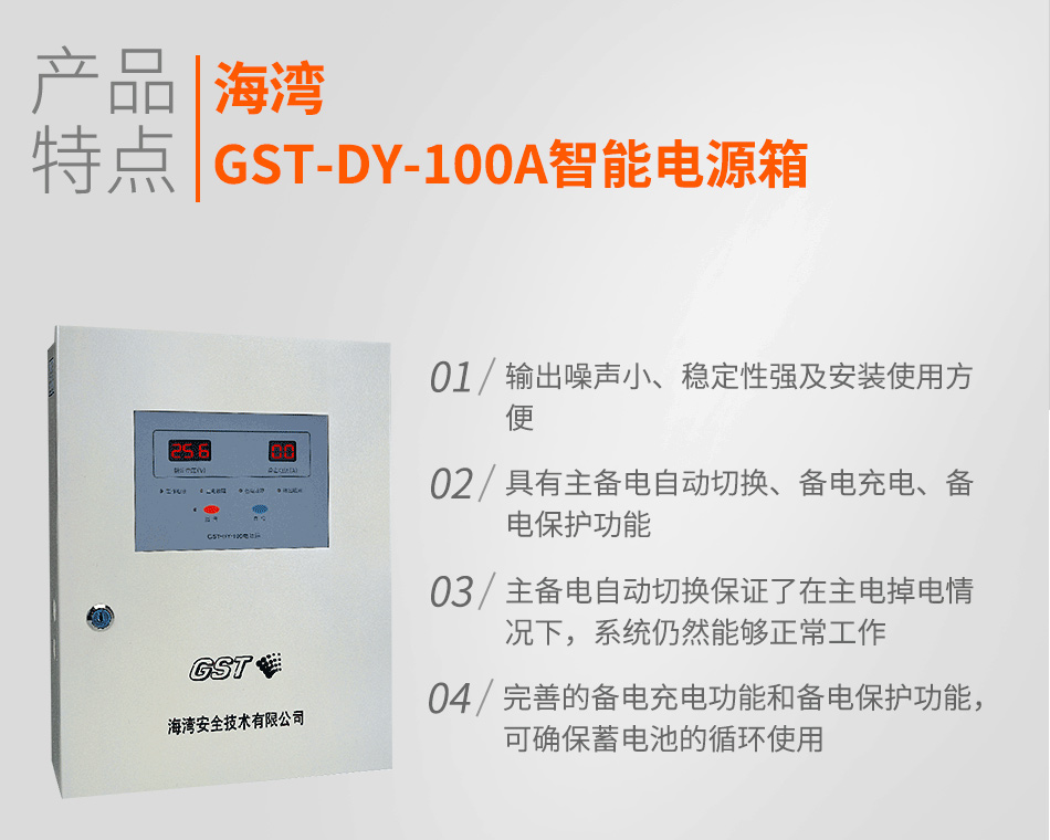 海湾GST-DY-100A智能电源箱特点
