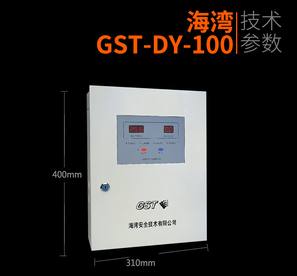 海湾GST-DY-100智能电源箱