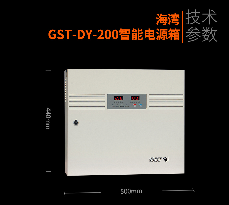 海湾GST-DY-200智能电源箱参数
