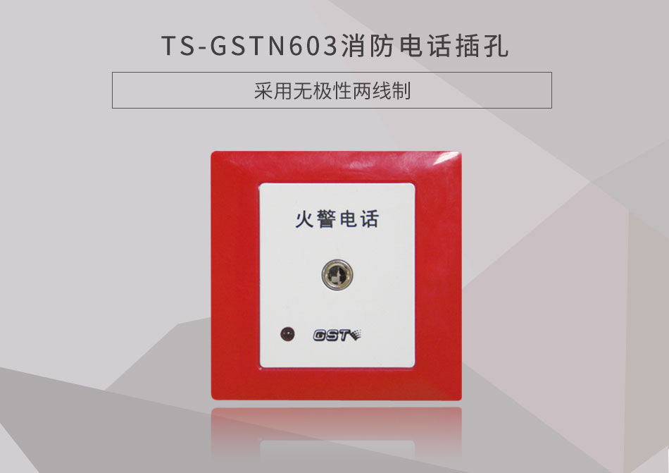 海湾TS-GSTN603消防电话插孔展示