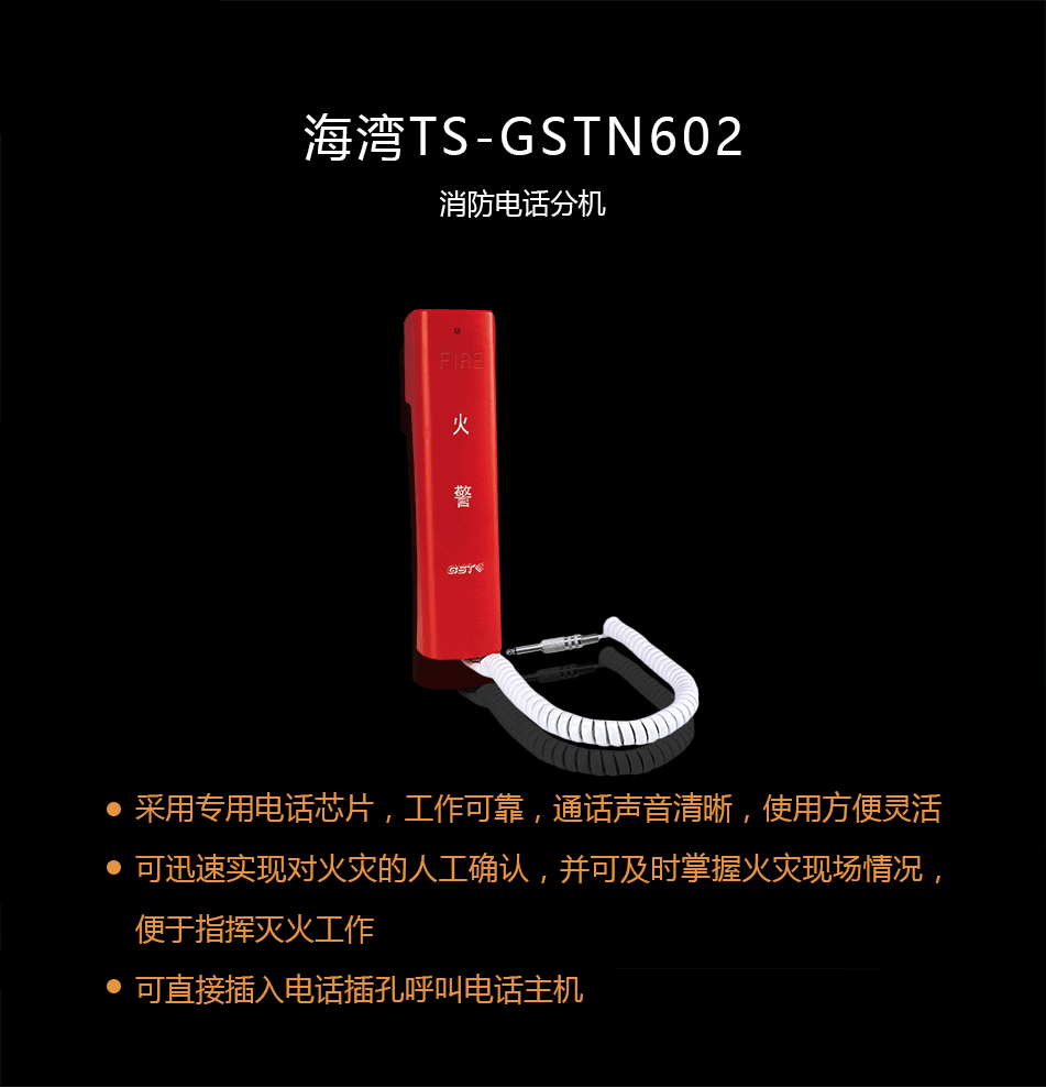 海湾TS-GSTN602消防电话分机概述