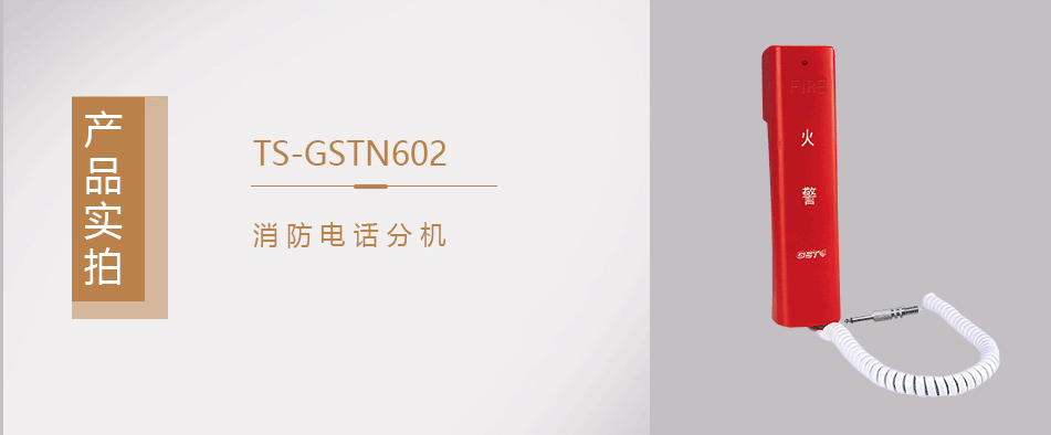 海湾TS-GSTN602消防电话分机实拍