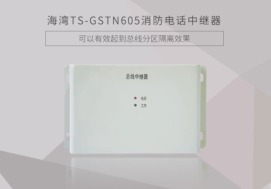 TS-GSTN605消防电话中继器展示