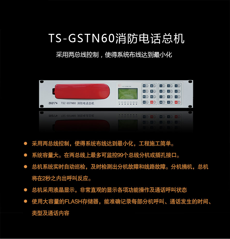 TS-GSTN60消防电话总机概述