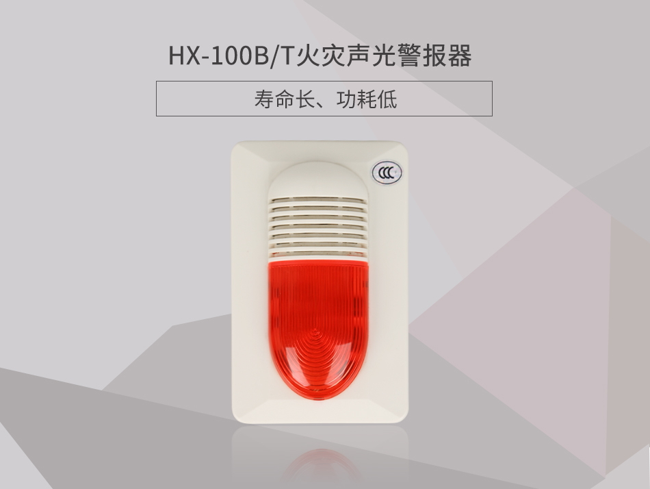 HX-100B/T火災聲光警報器展示