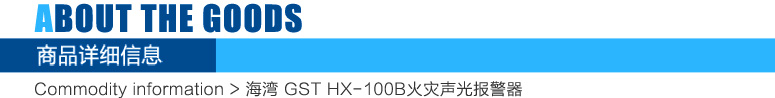 HX-100B火灾声光报警器报警设备