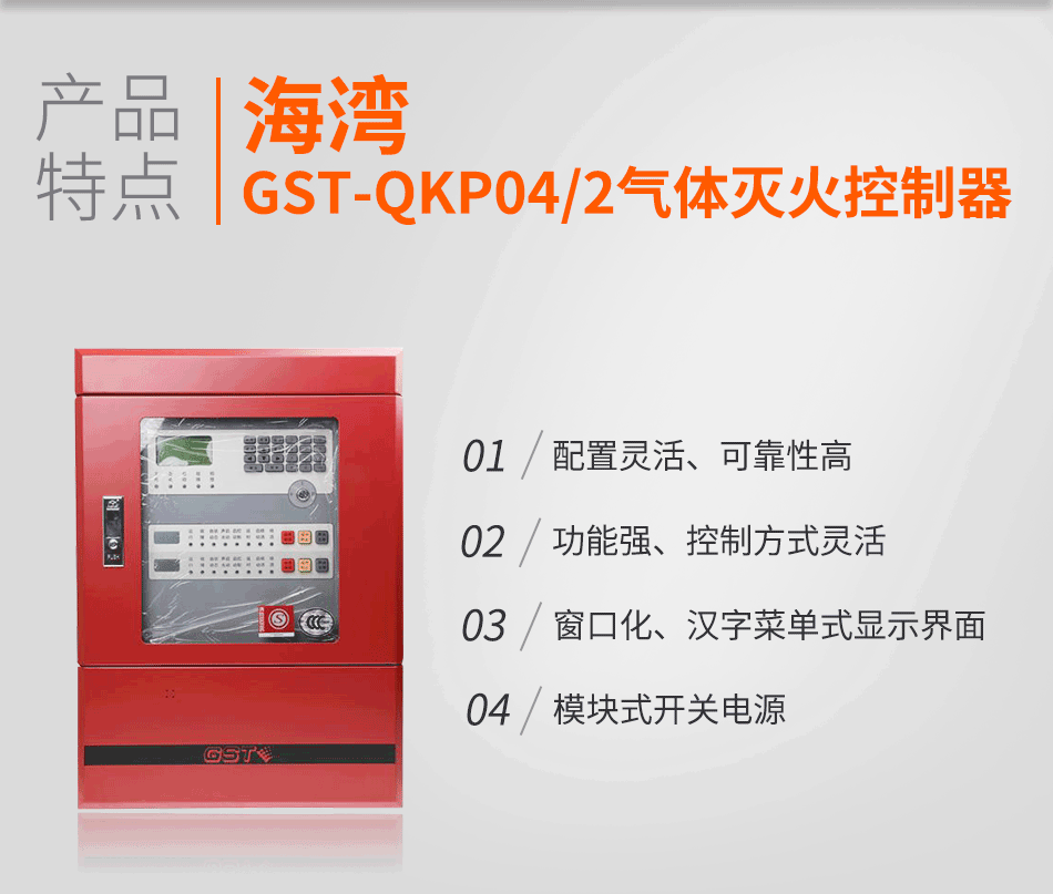 GST-QKP04/2氣體滅火控制器特點
