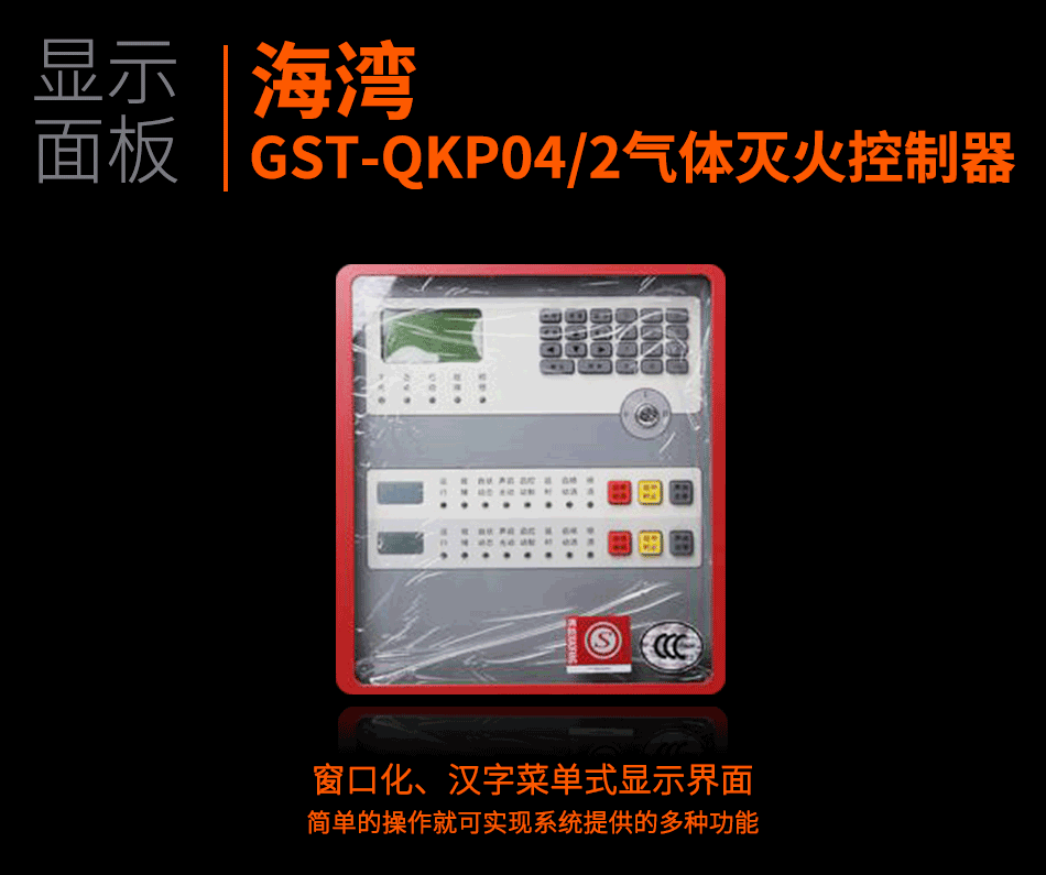 GST-QKP04/2氣體滅火控制器顯示面板