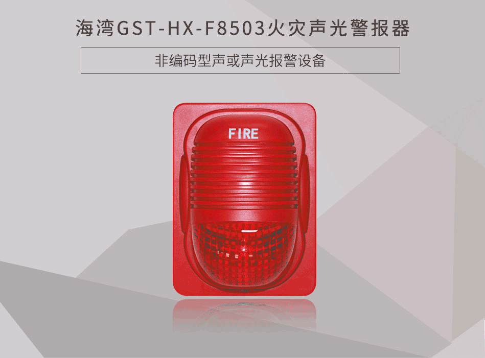 GST-HX-F8503火灾声光警报器展示