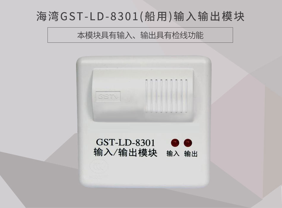 GST-LD-8301(船用)输入输出模块情景展示