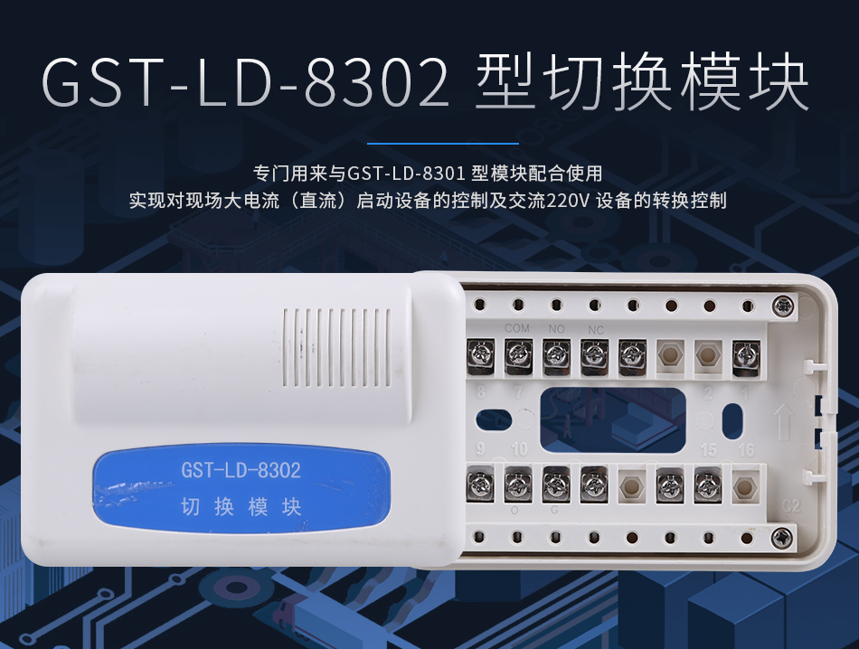 GST-LD-8302切换模块