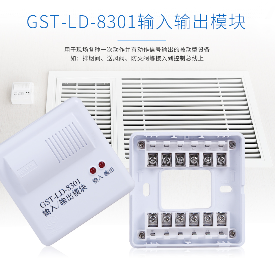 GST-LD-8301输入输出模块情景展示