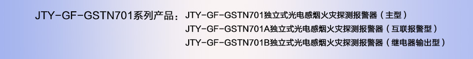 JTY-GF-GSTN701独立式光电感烟火灾探测器烟感报警器