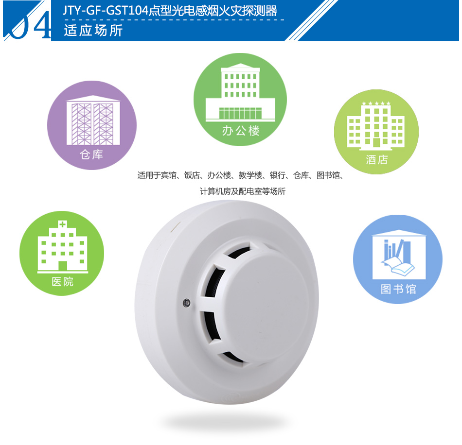 JTY-GF-GST104点型光电感烟火灾探测器产品应用场所