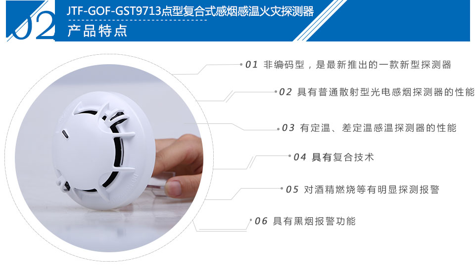 JTF-GOF-GST9713点型复合式感烟感温火灾探测器特点